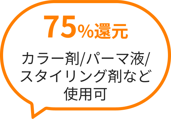 75%還元カラー剤/パーマ液/スタイリング剤など使用可